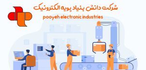 پویه الکترونیک